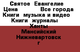 Святое  Евангелие › Цена ­ 1 000 - Все города Книги, музыка и видео » Книги, журналы   . Ханты-Мансийский,Нижневартовск г.